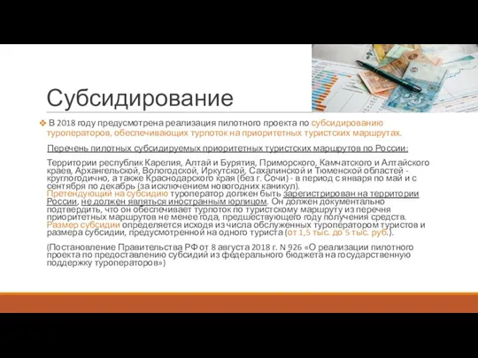 Субсидирование В 2018 году предусмотрена реализация пилотного проекта по субсидированию туроператоров,