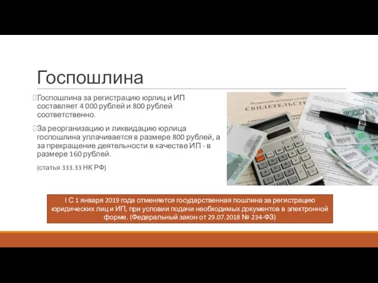 Госпошлина Госпошлина за регистрацию юрлиц и ИП составляет 4 000 рублей
