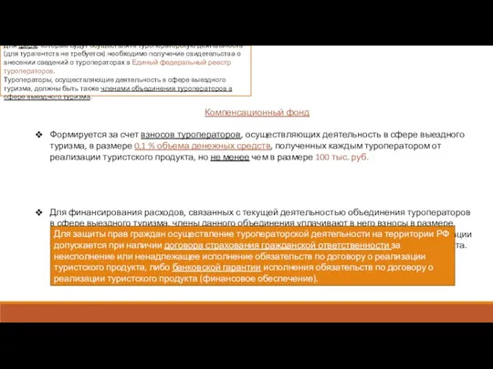 Компенсационный фонд Формируется за счет взносов туроператоров, осуществляющих деятельность в сфере