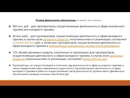 Размер финансового обеспечения не может быть менее: 500 тыс. руб. -