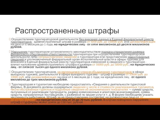 Распространенные штрафы Осуществление туроператорской деятельности без внесения данных в Единый федеральный