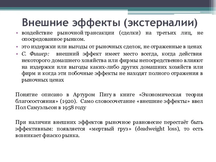 Внешние эффекты (экстерналии) воздействие рыночной трансакции (сделки) на третьих лиц, не