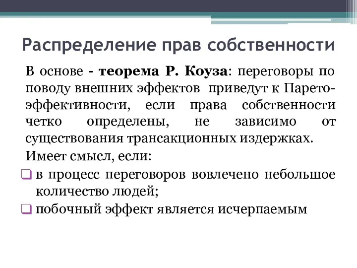 Распределение прав собственности В основе - теорема Р. Коуза: переговоры по