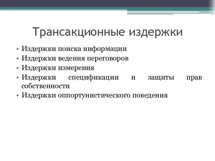 Трансакционные издержки Издержки поиска информации Издержки ведения переговоров Издержки измерения Издержки