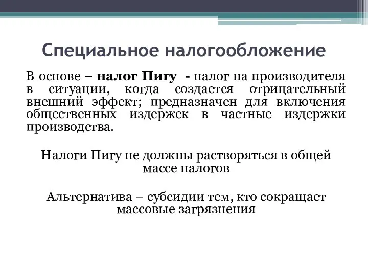 Специальное налогообложение В основе – налог Пигу - налог на производителя