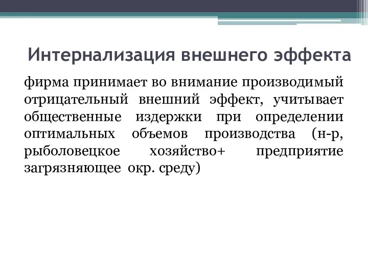 Интернализация внешнего эффекта фирма принимает во внимание производимый отрицательный внешний эффект,