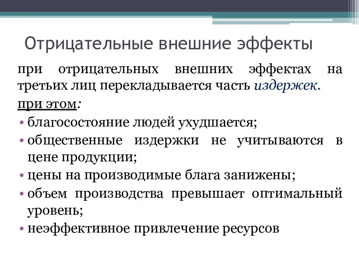 Отрицательные внешние эффекты при отрицательных внешних эффектах на третьих лиц перекладывается