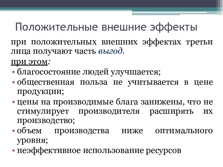 Положительные внешние эффекты при положительных внешних эффектах третьи лица получают часть