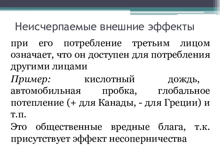 Неисчерпаемые внешние эффекты при его потребление третьим лицом означает, что он