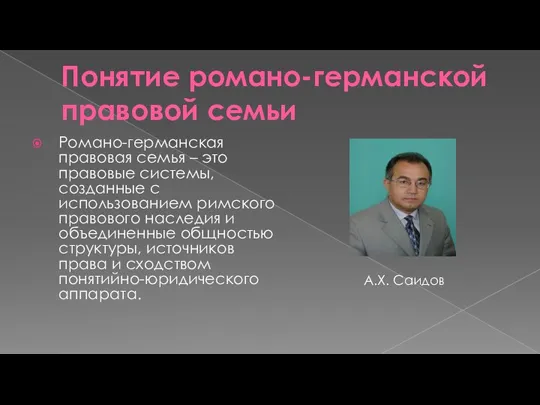 Понятие романо-германской правовой семьи Романо-германская правовая семья – это правовые системы,