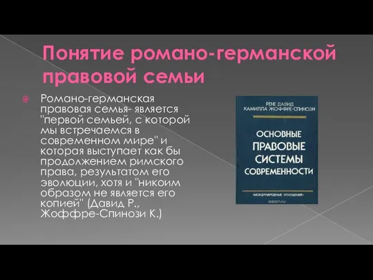 Понятие романо-германской правовой семьи Романо-германская правовая семья- является "первой семьей, с