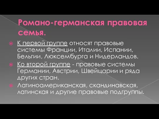 Романо-германская правовая семья. К первой группе относят правовые системы Франции, Италии,