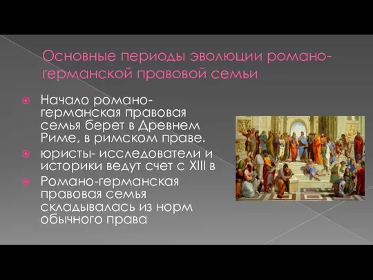 Основные периоды эволюции романо-германской правовой семьи Начало романо-германская правовая семья берет