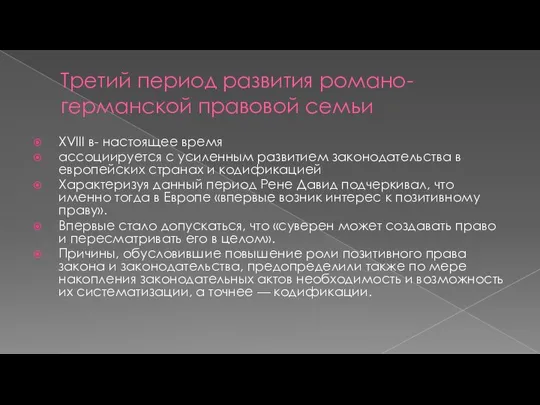 Третий период развития романо-германской правовой семьи XVIII в- настоящее время ассоциируется