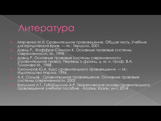 Литература Марченко М.Н. Сравнительное правоведение. Общая часть. Учебник для юридических вузов.