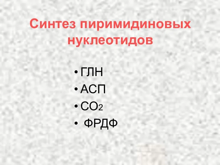 Синтез пиримидиновых нуклеотидов ГЛН АСП СО2 ФРДФ