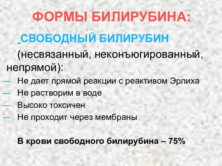 ФОРМЫ БИЛИРУБИНА: СВОБОДНЫЙ БИЛИРУБИН (несвязанный, неконъюгированный, непрямой): Не дает прямой реакции