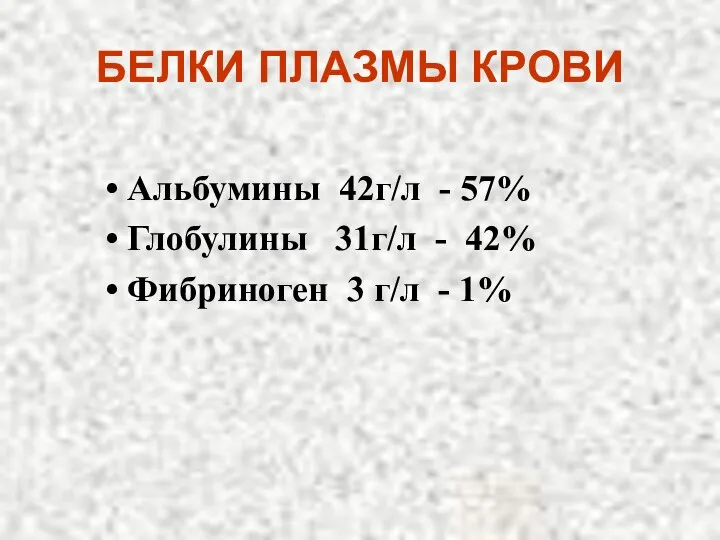 БЕЛКИ ПЛАЗМЫ КРОВИ Альбумины 42г/л - 57% Глобулины 31г/л - 42% Фибриноген 3 г/л - 1%