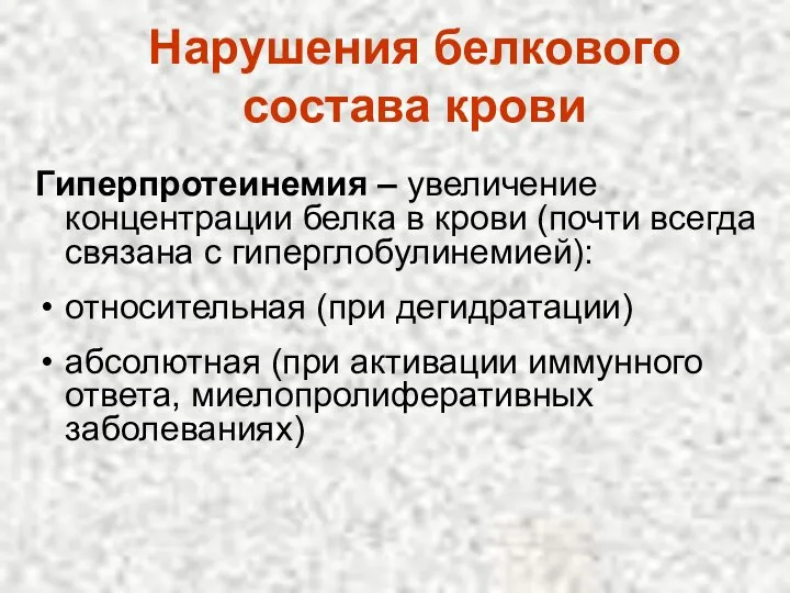 Нарушения белкового состава крови Гиперпротеинемия – увеличение концентрации белка в крови