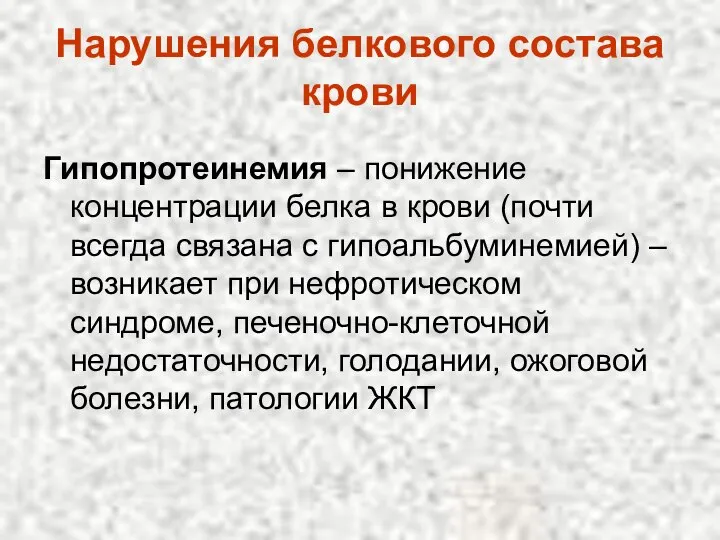 Нарушения белкового состава крови Гипопротеинемия – понижение концентрации белка в крови