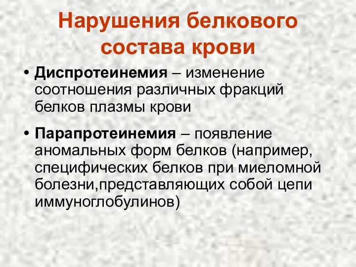 Нарушения белкового состава крови Диспротеинемия – изменение соотношения различных фракций белков