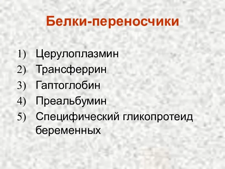 Белки-переносчики Церулоплазмин Трансферрин Гаптоглобин Преальбумин Специфический гликопротеид беременных