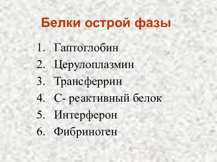 Белки острой фазы Гаптоглобин Церулоплазмин Трансферрин С- реактивный белок Интерферон Фибриноген