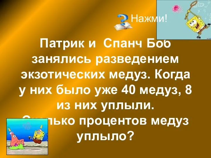 Патрик и Спанч Боб занялись разведением экзотических медуз. Когда у них