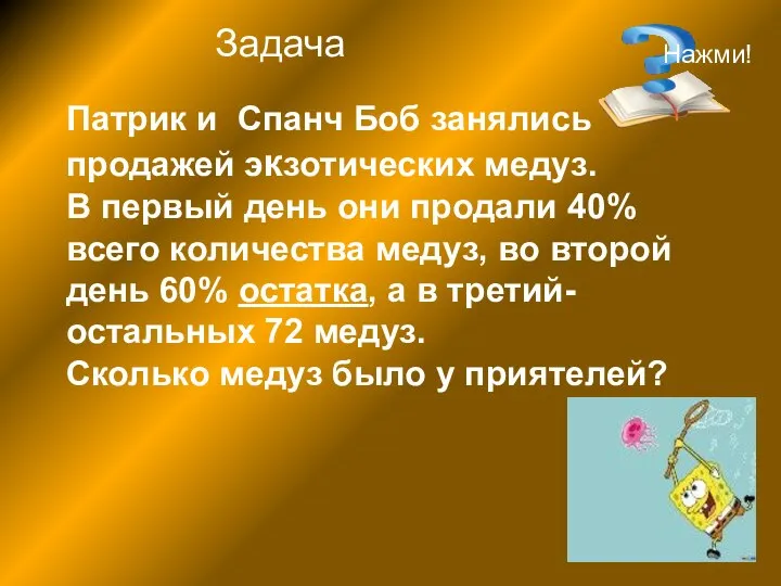 Патрик и Спанч Боб занялись продажей экзотических медуз. В первый день