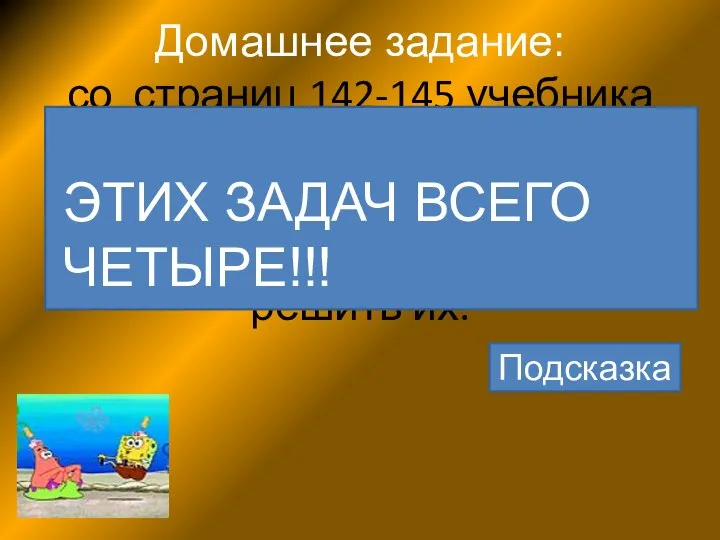 Домашнее задание: со страниц 142-145 учебника «Математика-6» А.Г. Мордковича выбрать задачи