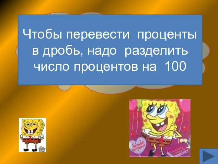 Как перевести проценты в дробь? Чтобы перевести проценты в дробь, надо разделить число процентов на 100