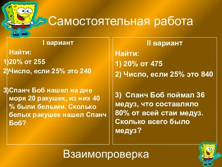 Самостоятельная работа I вариант Найти: 20% от 255 Число, если 25%