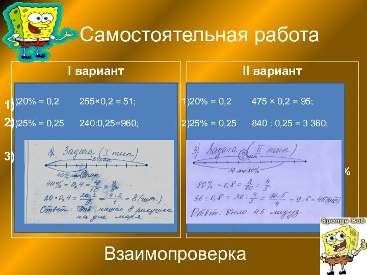 Самостоятельная работа I вариант Найти: 20% от 255 Число, если 25%