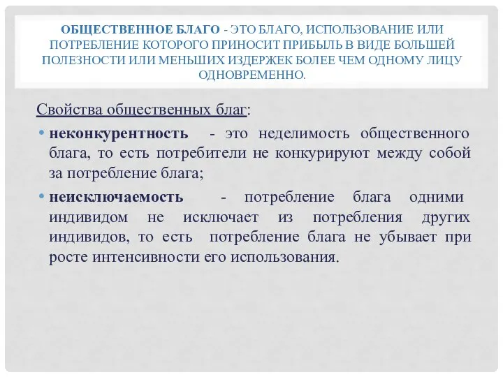 ОБЩЕСТВЕННОЕ БЛАГО - ЭТО БЛАГО, ИСПОЛЬЗОВАНИЕ ИЛИ ПОТРЕБЛЕНИЕ КОТОРОГО ПРИНОСИТ ПРИБЫЛЬ