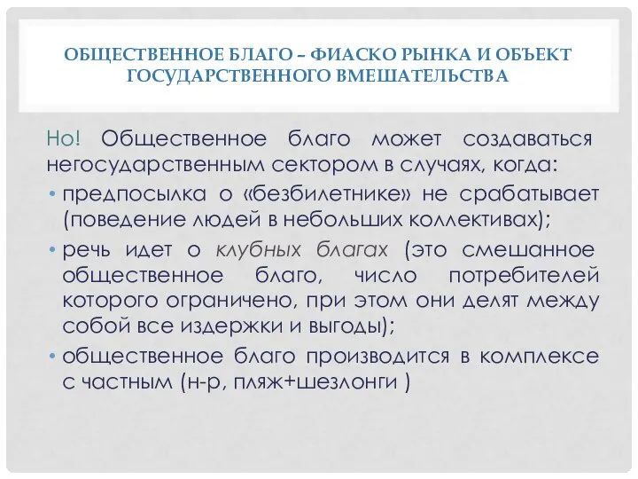 ОБЩЕСТВЕННОЕ БЛАГО – ФИАСКО РЫНКА И ОБЪЕКТ ГОСУДАРСТВЕННОГО ВМЕШАТЕЛЬСТВА Но! Общественное