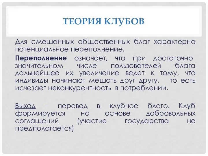 ТЕОРИЯ КЛУБОВ Для смешанных общественных благ характерно потенциальное переполнение. Переполнение означает,