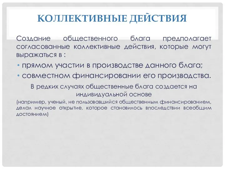 КОЛЛЕКТИВНЫЕ ДЕЙСТВИЯ Создание общественного блага предполагает согласованные коллективные действия, которые могут