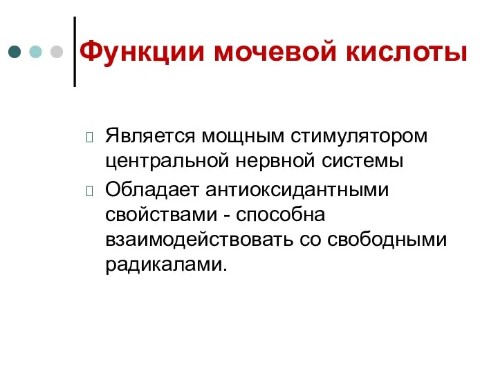 Функции мочевой кислоты Является мощным стимулятором центральной нервной системы Обладает антиоксидантными