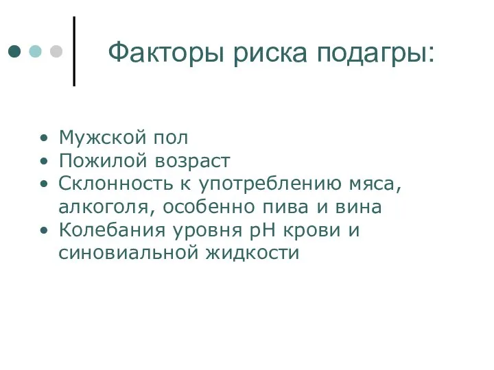 Факторы риска подагры: Мужской пол Пожилой возраст Склонность к употреблению мяса,