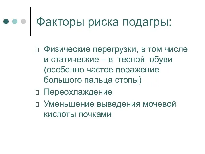 Факторы риска подагры: Физические перегрузки, в том числе и статические –