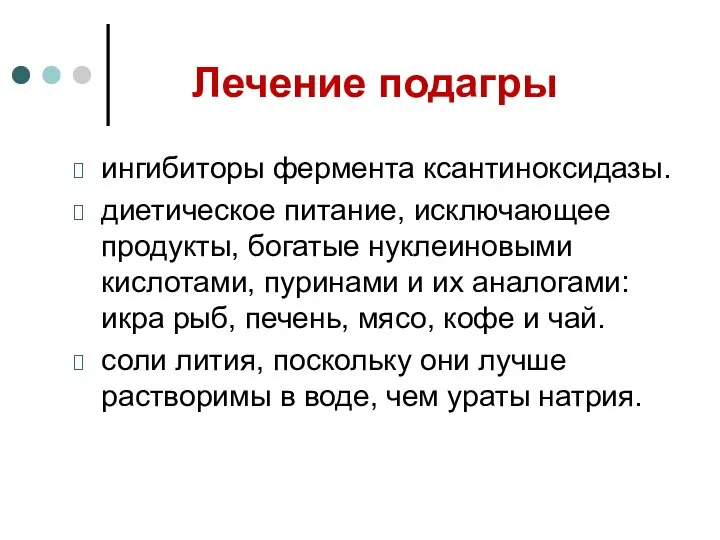 Лечение подагры ингибиторы фермента ксантиноксидазы. диетическое питание, исключающее продукты, богатые нуклеиновыми