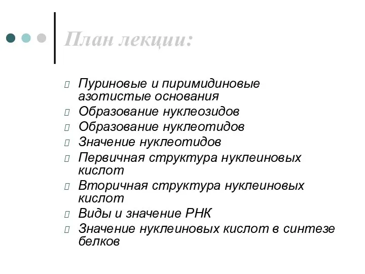 План лекции: Пуриновые и пиримидиновые азотистые основания Образование нуклеозидов Образование нуклеотидов