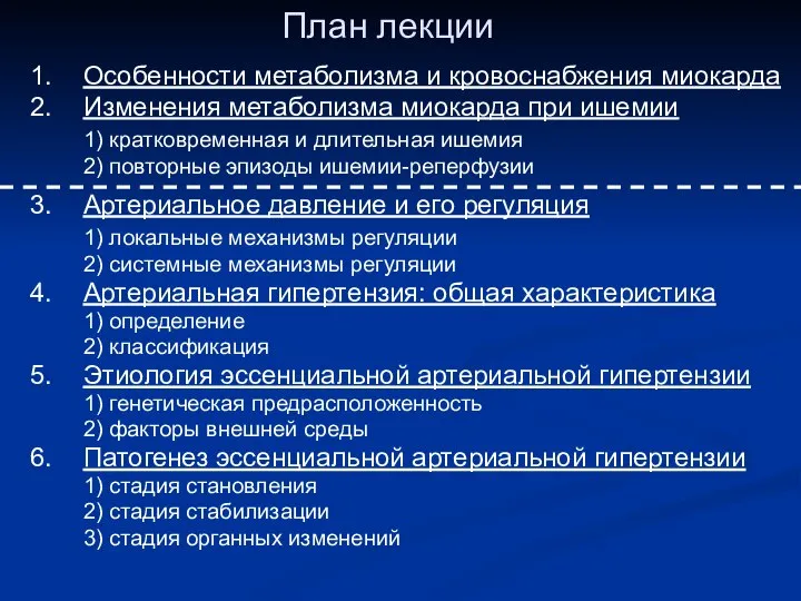 1. Особенности метаболизма и кровоснабжения миокарда 2. Изменения метаболизма миокарда при