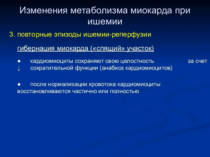 Изменения метаболизма миокарда при ишемии 3. повторные эпизоды ишемии-реперфузии гибернация миокарда