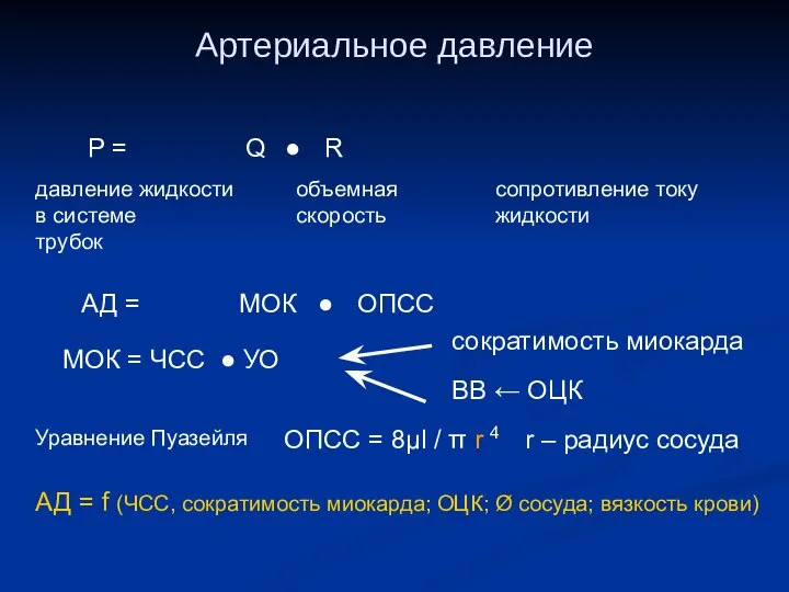 Артериальное давление Р = Q ● R давление жидкости в системе