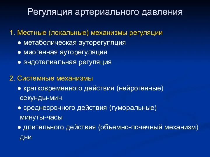 Регуляция артериального давления 1. Местные (локальные) механизмы регуляции ● метаболическая ауторегуляция