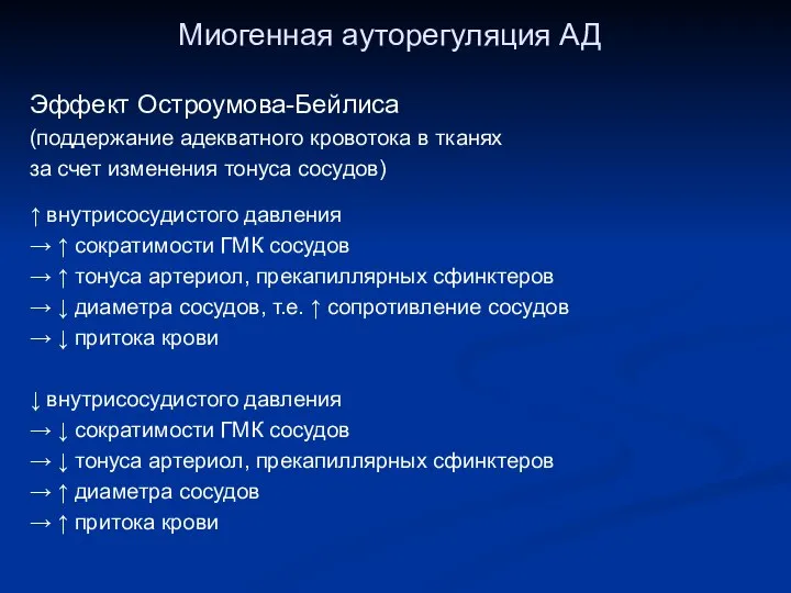 Миогенная ауторегуляция АД Эффект Остроумова-Бейлиса (поддержание адекватного кровотока в тканях за