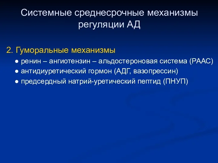 Системные среднесрочные механизмы регуляции АД 2. Гуморальные механизмы ● ренин –