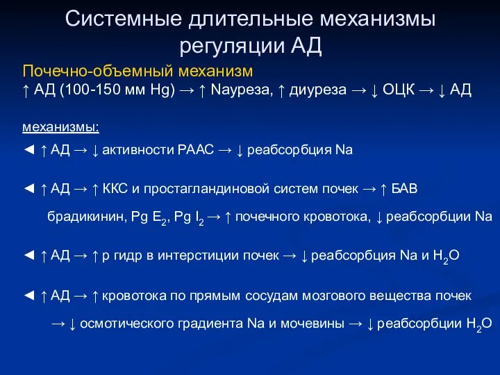 Системные длительные механизмы регуляции АД Почечно-объемный механизм ↑ АД (100-150 мм