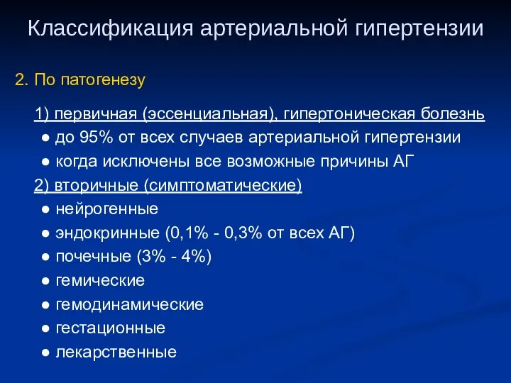 Классификация артериальной гипертензии 2. По патогенезу 1) первичная (эссенциальная), гипертоническая болезнь